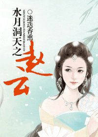 （水月洞天同人）水月洞天之趙雲