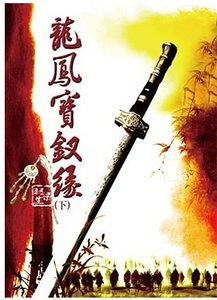 龍鳳寶釵緣