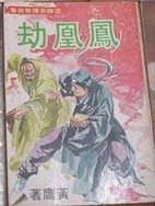 鳳凰劫（沈勝衣傳奇系列）