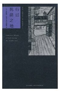 行過死蔭之地(馬修·斯卡德系列之十)