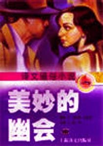 《美妙的幽會》