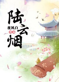 《陸雲煙》