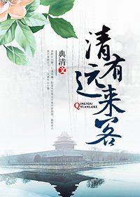 《清有遠來客》