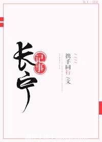 《長寧記事》