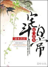《侯門貴女宅鬥日常/食宅記》