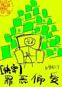 《罪惡偏愛》
