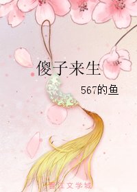 《傻子來生》
