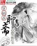 （西遊記後傳同人）穿越在聊齋