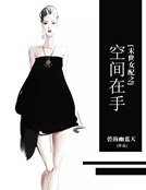 《末世女配之空間在手》