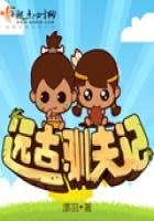 《遠古馴夫記》