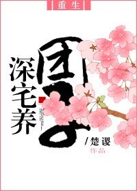 [重生]深宅養糰子