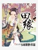 《田緣》