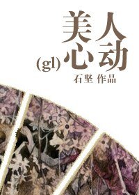 《美人心動》