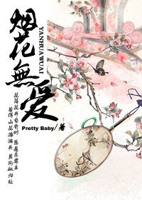 《煙花無愛》