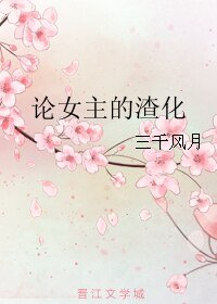 《論女主的渣化》