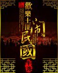 《歡樂土匪鬧民國》