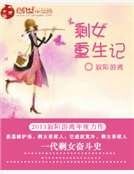 《剩女重生記》