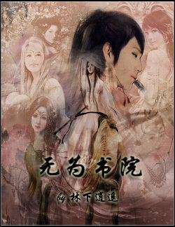 無為書院