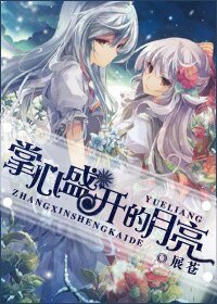《掌心盛開的月亮》
