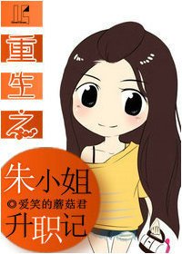 《重生之朱小姐升職記》
