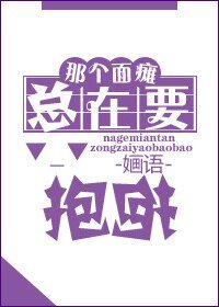 《那個面癱總在要抱抱》