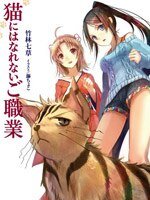 《貓所不能從事的職業》