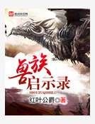 獸族啟示錄