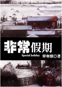 （士兵突擊同人）非常假期