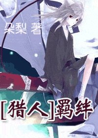 《(獵人)羈絆》