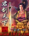 《君劍天下》