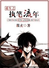 《重生之執筆流年(原版+修改版)》