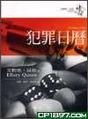 犯罪日曆
