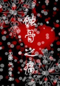 蝕骨之痛