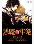 《惡魔的牢籠》
