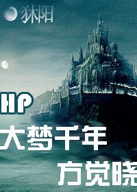 《(HP同人)大夢千年方覺曉》