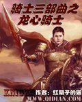 《騎士三部曲之龍心騎士》
