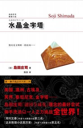 《水晶金字塔》