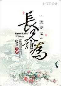 《清穿之長兄難為》