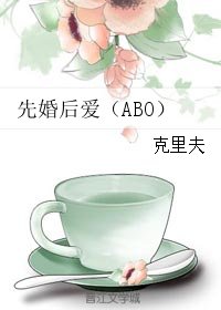 《先婚後愛(ABO)》
