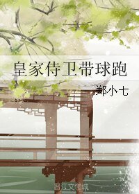 《皇家侍衞帶球跑》