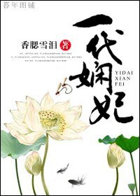 一代嫺妃