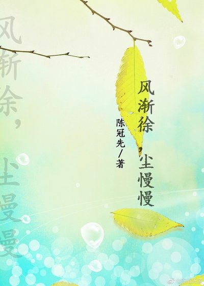 風漸徐塵慢慢