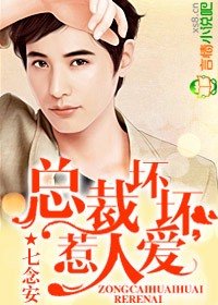 總裁壞壞,惹人愛