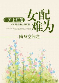 《隨身空間之女配難為》