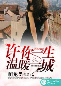 許你一生,溫暖一城