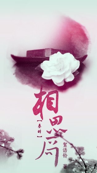 《(秦時明月同人)秦時明月之相思局》