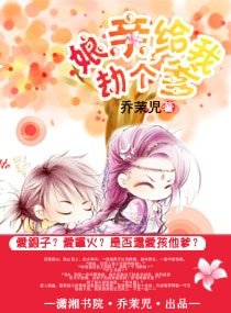 《孃親,給我劫個爹》