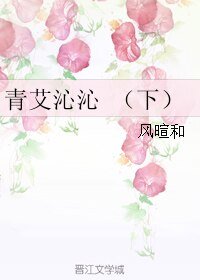 《青艾沁沁 (下)》