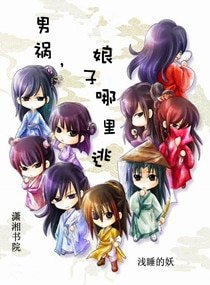 《男禍,娘子哪裏逃 》