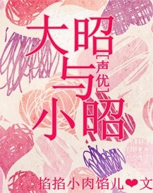 （聲優同人）[聲優]大昭與小昭